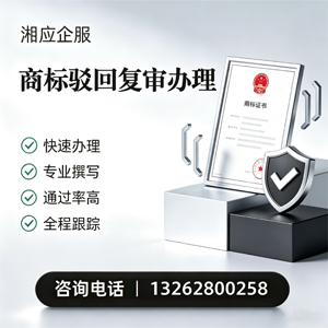 郑州商标驳回复审服务