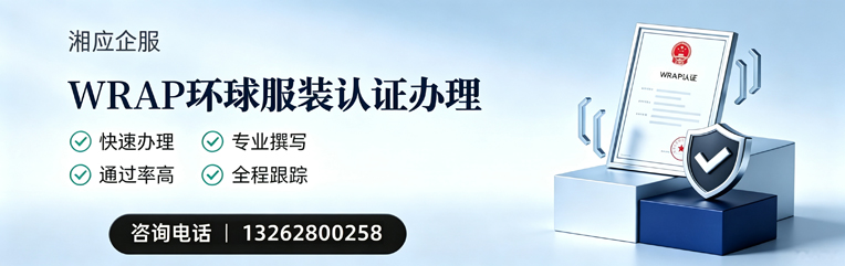 郑州WRAP环球服装认证申请服务