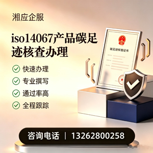 郑州ISO14067产品碳足迹认证服务