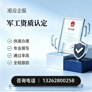 郑州军工资质申请服务