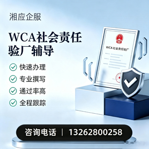 郑州WCA社会责任验厂申请服务