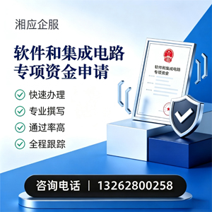 郑州软件和集成电路专项资金申报服务