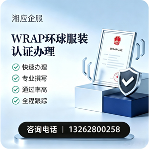 郑州WRAP环球服装认证申请服务
