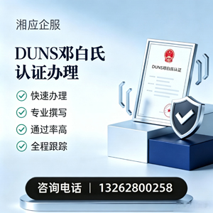 郑州DUNS邓白氏认证申请服务