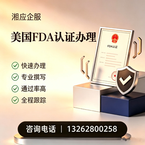 郑州FDA认证申请服务