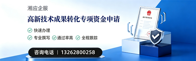 郑州高新技术成果转化专项资金申报服务