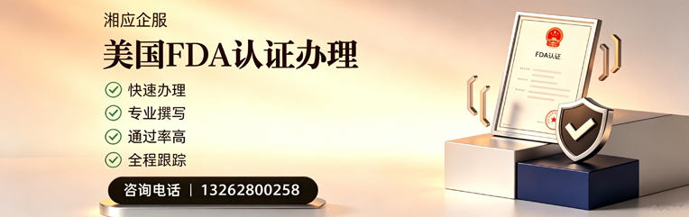 郑州FDA认证申请服务