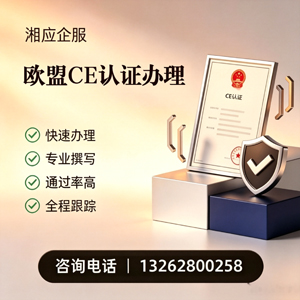 郑州CE欧盟产品标准认证服务
