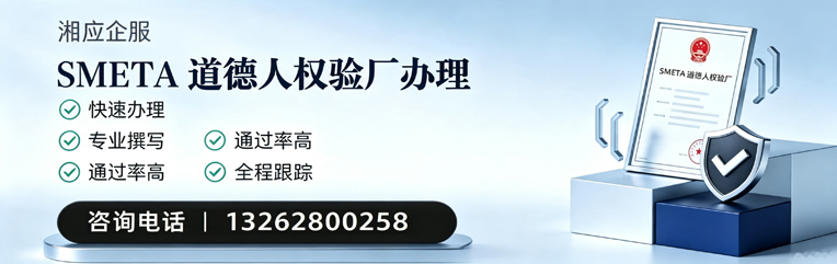 郑州SMETA道德人权验厂申请服务