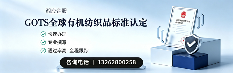 郑州GOTS全球有机纺织品标准认证申请服务