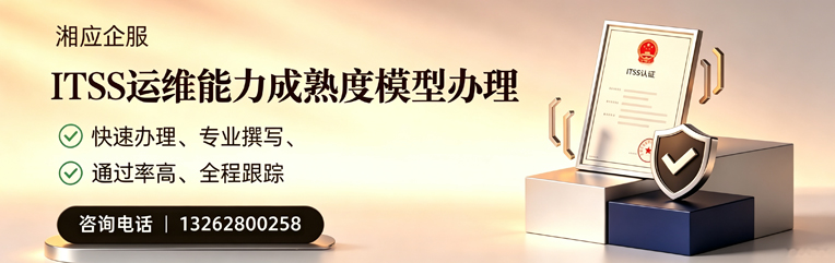 郑州ITSS运维能力成熟度模型申请服务