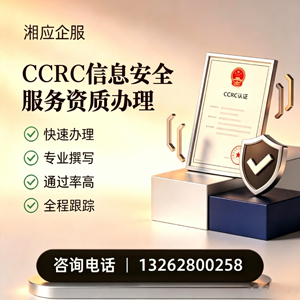郑州CCRC信息安全服务资质申请服务
