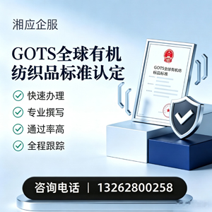 郑州GOTS全球有机纺织品标准认证申请服务