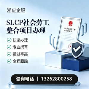 郑州SLCP社会劳工整合项目申报服务