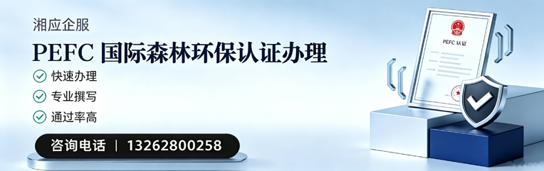 郑州PEFC国际森林环保认证申请服务
