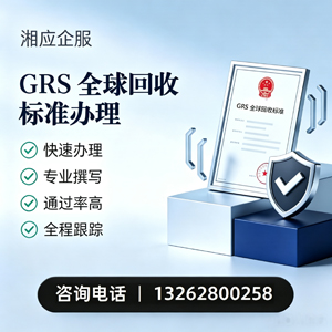 郑州GRS全球回收标准认证申请服务
