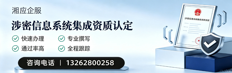 郑州涉密信息系统集成资质申请服务