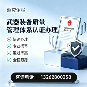 郑州武器装备质量管理体系认证申请服务