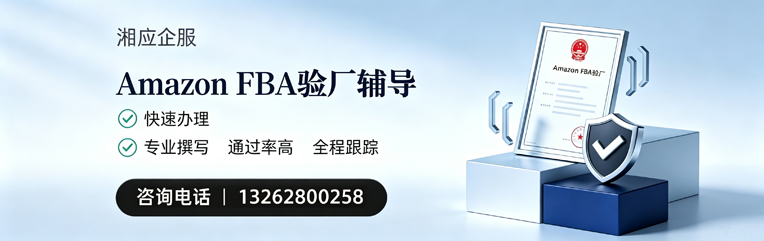 郑州Amazon FBA验厂申请服务