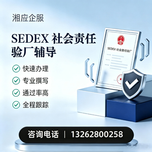 郑州SEDEX社会责任验厂申请服务