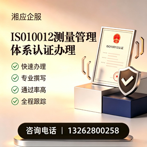 郑州ISO10012测量管理体系认证申请服务