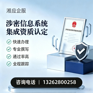 郑州涉密信息系统集成资质申请服务