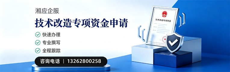 郑州技术改造专项资金申报服务