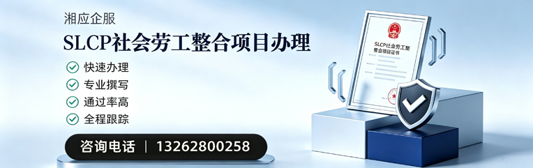 郑州SLCP社会劳工整合项目申报服务