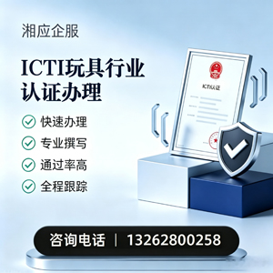 郑州ICTI玩具行业认证申请服务