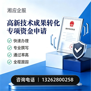 郑州高新技术成果转化专项资金申报服务