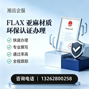 郑州FLAX亚麻材质环保认证申请服务
