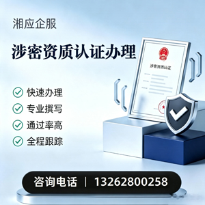 郑州涉密资质认证申请服务