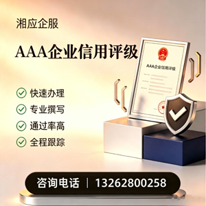 郑州AAA企业信用评级申请服务