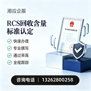 郑州RCS回收含量标准申报服务