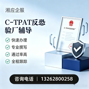 郑州C-TPAT反恐验厂申请服务