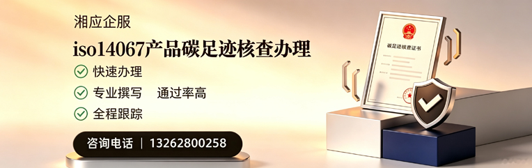 郑州ISO14067产品碳足迹核查服务