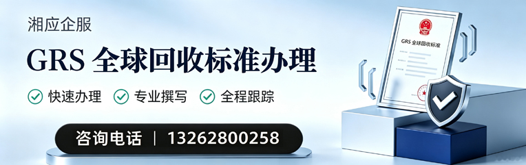 郑州GRS全球回收标准认证申请服务