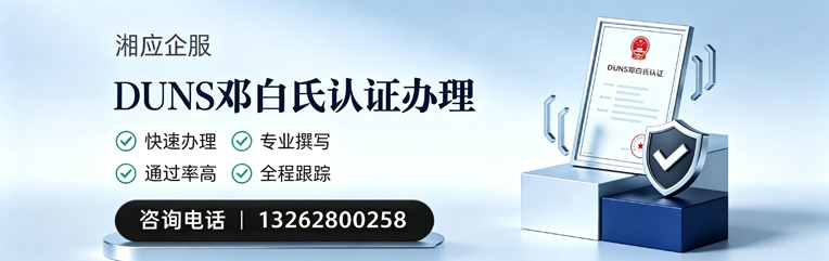 郑州DUNS邓白氏认证申请服务