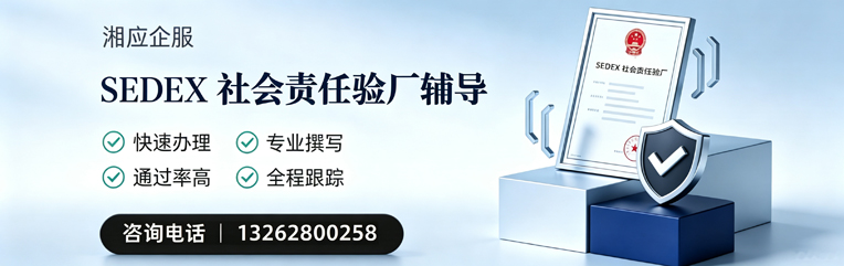 郑州SEDEX社会责任验厂申请服务