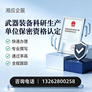 郑州武器装备科研生产单位保密资格认定申请服务