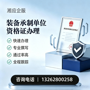 郑州装备承制单位资格证申请服务