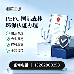 郑州PEFC国际森林环保认证申请服务