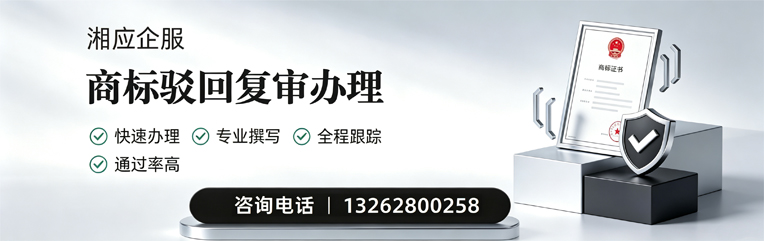 郑州商标驳回复审服务
