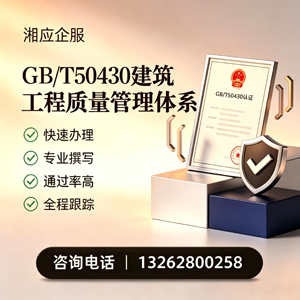 郑州GB/T50430建筑工程质量管理体系认证服务