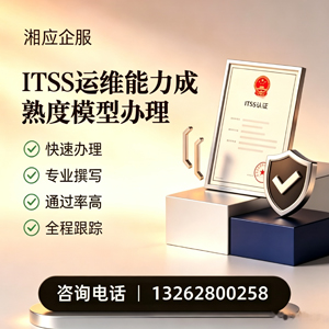 郑州ITSS运维能力成熟度模型申请服务