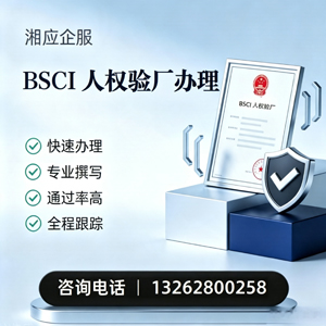 郑州BSCI人权验厂申请服务