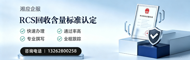 郑州RCS回收含量标准申报服务
