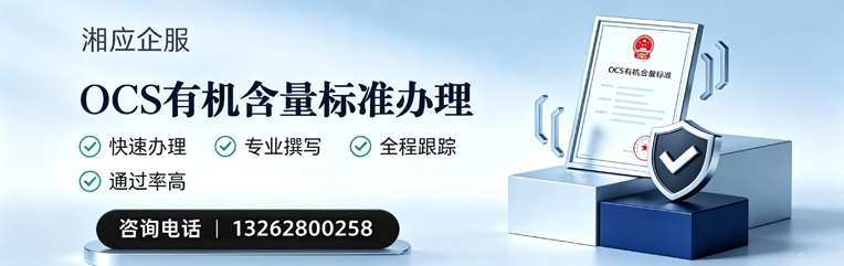 郑州OCS有机含量标准认证申请服务