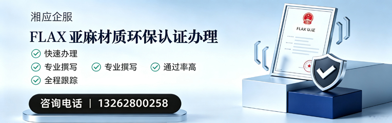 郑州FLAX亚麻材质环保认证申请服务