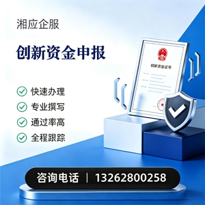 郑州创新资金申报服务